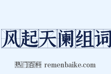 风起天阑组词是什么意思的图片
